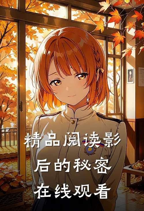 精品阅读影后的秘密在线观看