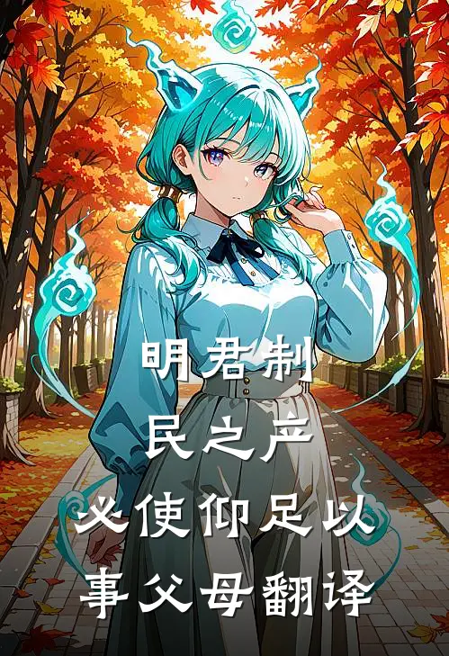 明君制民之产,必使仰足以事父母翻译
