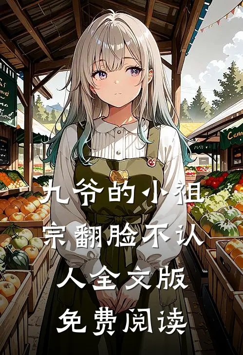 九爷的小祖宗翻脸不认人全文版免费阅读