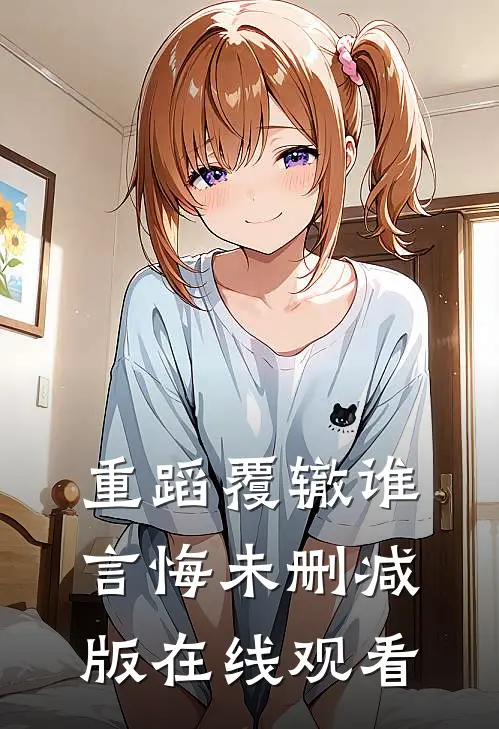 重蹈覆辙谁言悔未删减版在线观看
