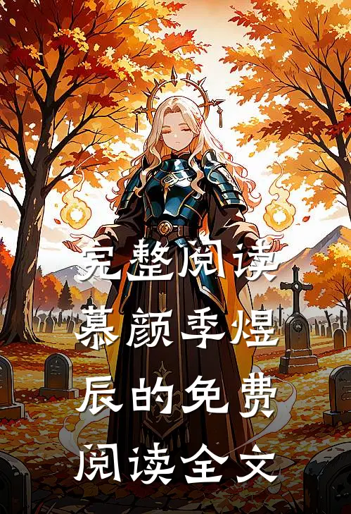 完整阅读慕颜季煜辰的免费阅读全文