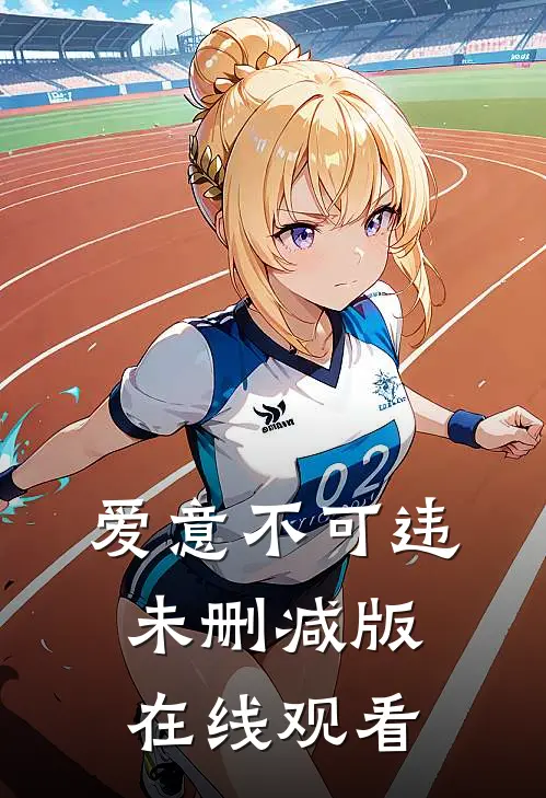 爱意不可违未删减版在线观看