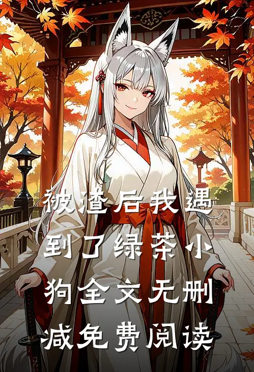 被渣后我遇到了绿茶小狗全文无删减免费阅读