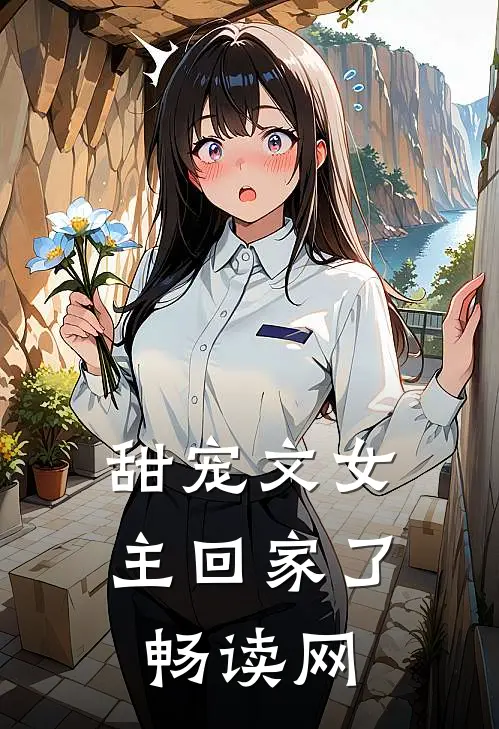 甜宠文女主回家了畅读网