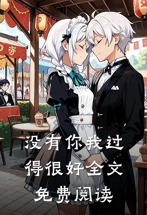 没有你我过得很好全文免费阅读