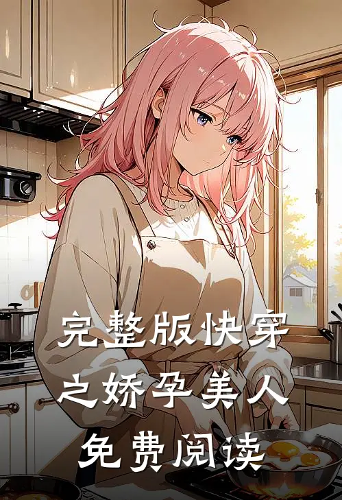 完整版快穿之娇孕美人免费阅读