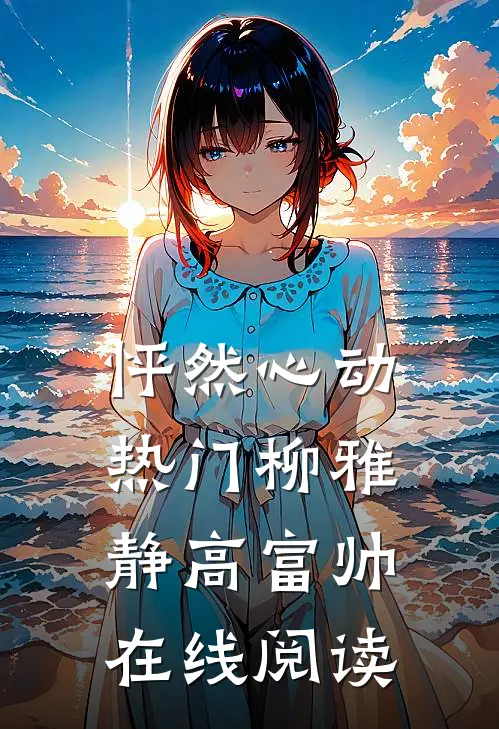 怦然心动热门柳雅静高富帅在线阅读