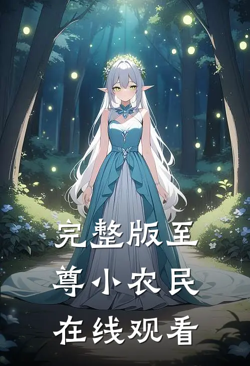 完整版至尊小农民在线观看