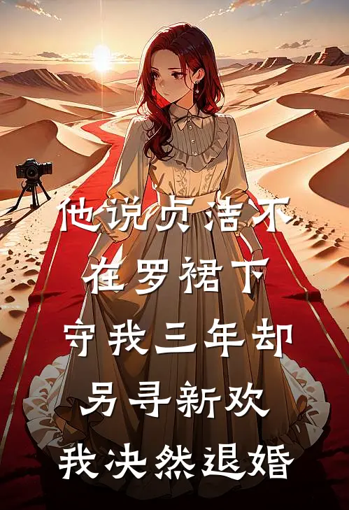 他说贞洁不在罗裙下，守我三年却另寻新欢，我决然退婚