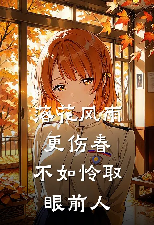 落花风雨更伤春,不如怜取眼前人