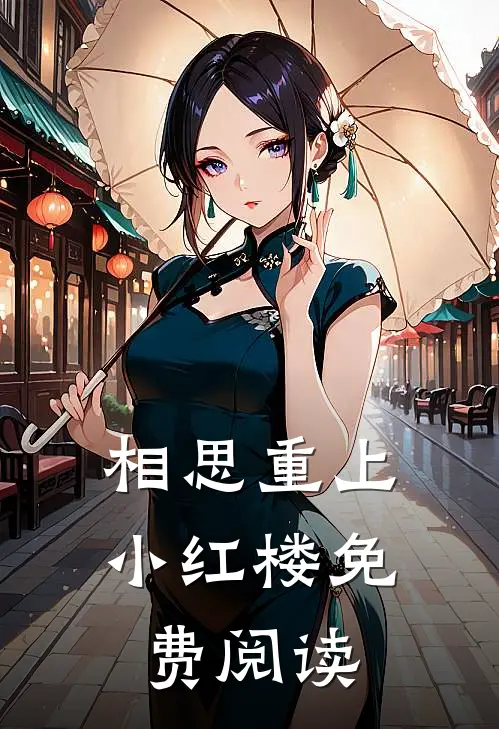 相思重上小红楼免费阅读