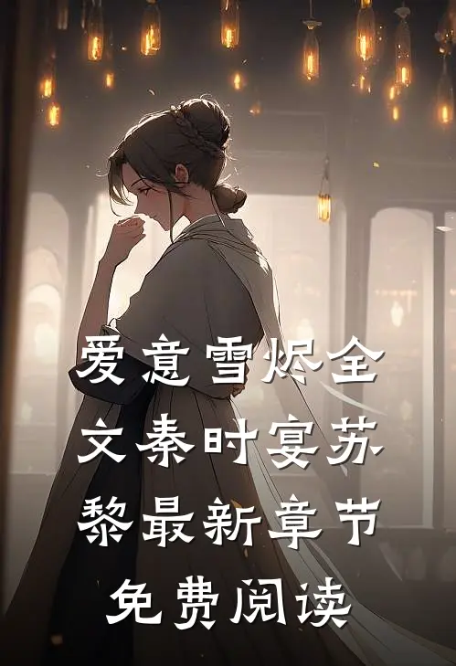 爱意雪烬全文秦时宴苏黎最新章节免费阅读