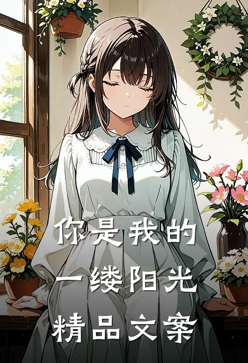 你是我的一缕阳光精品文案