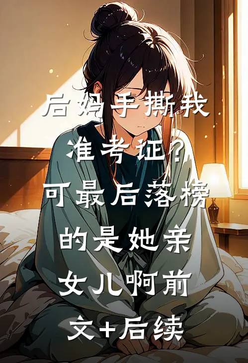 后妈手撕我准考证？可最后落榜的是她亲女儿啊前文+后续