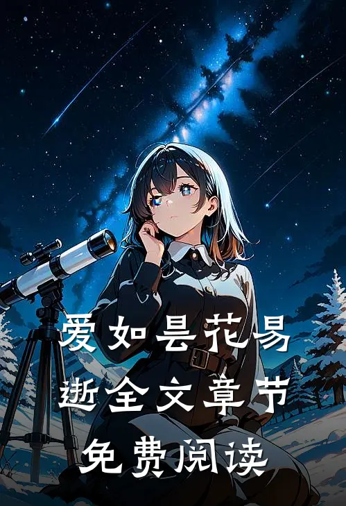 爱如昙花易逝全文章节免费阅读