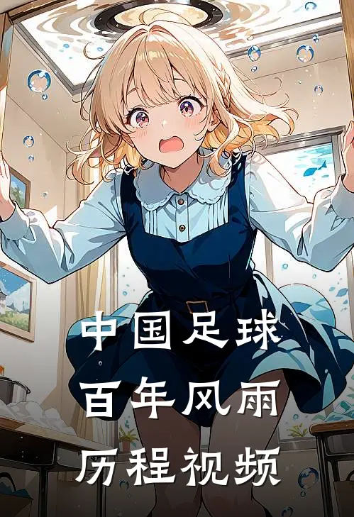 中国足球百年风雨历程视频