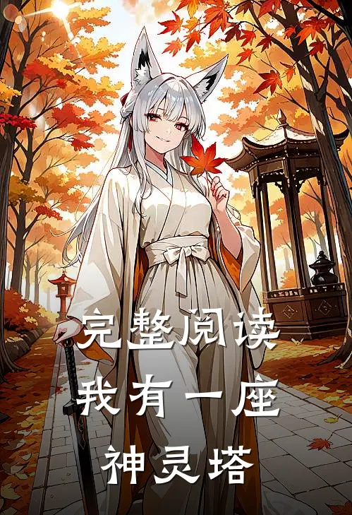 完整阅读我有一座神灵塔
