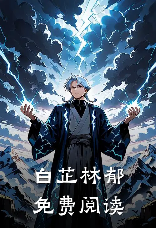 白芷林郁免费阅读