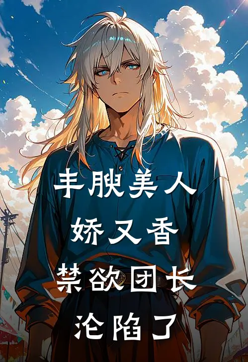 丰腴美人娇又香，禁欲团长沦陷了