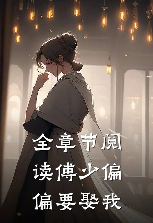 全章节阅读傅少偏偏要娶我
