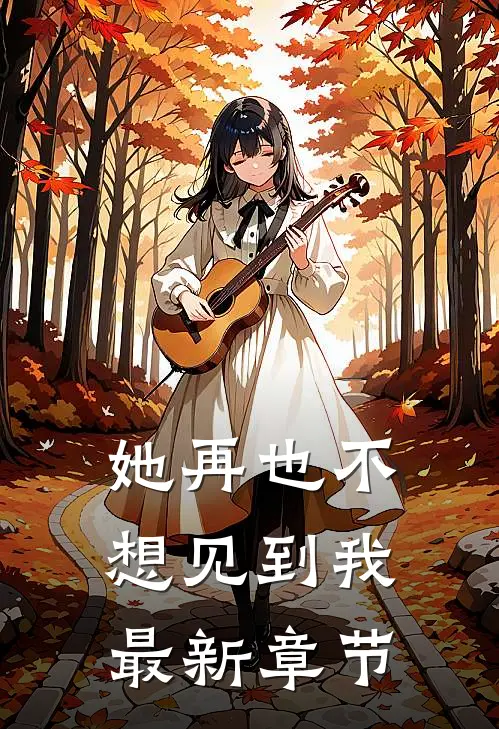 她再也不想见到我最新章节