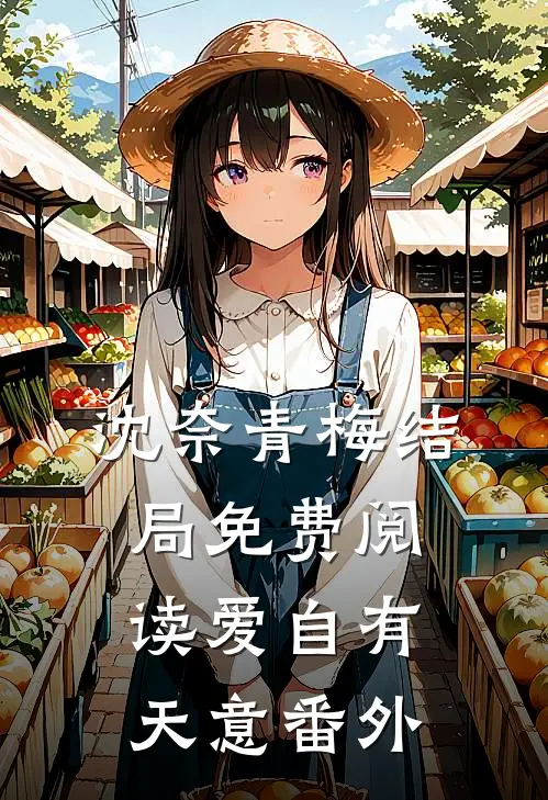 沈奈青梅结局免费阅读爱自有天意番外