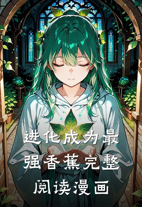 进化成为最强香蕉完整阅读漫画