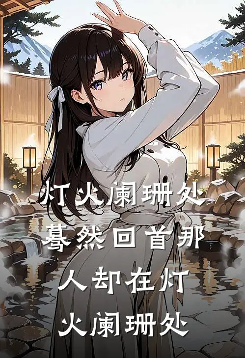 灯火阑珊处蓦然回首那人却在灯火阑珊处