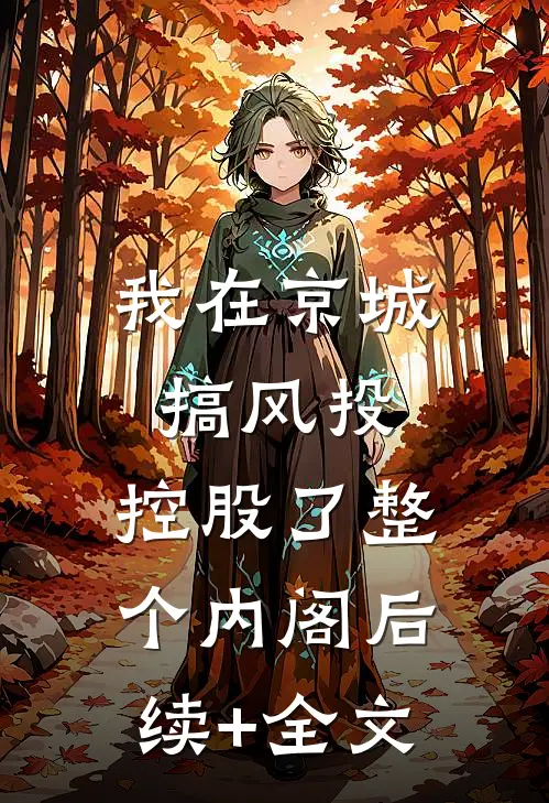 我在京城搞风投，控股了整个内阁后续+全文