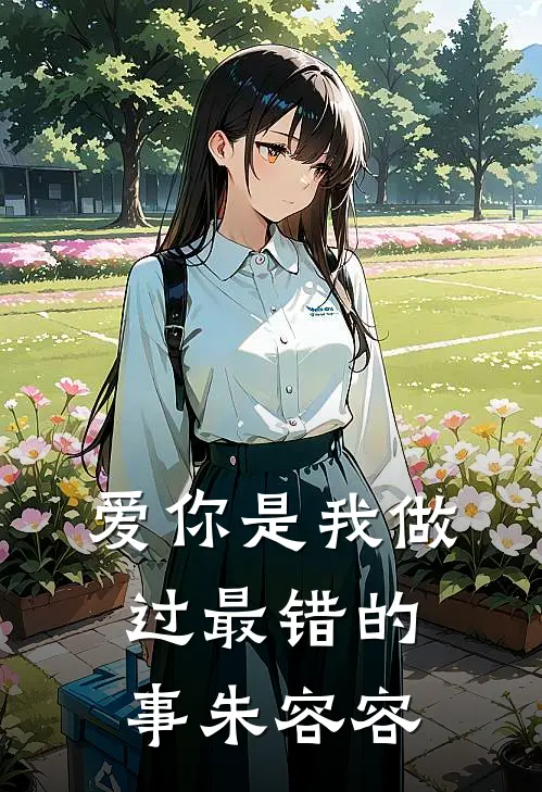 爱你是我做过最错的事朱容容
