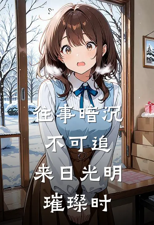 往事暗沉不可追,来日光明璀璨时