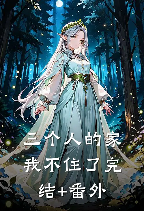 三个人的家，我不住了完结+番外