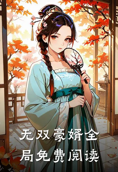 无双豪婿全局免费阅读