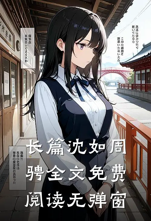 长篇沈如周骋全文免费阅读无弹窗