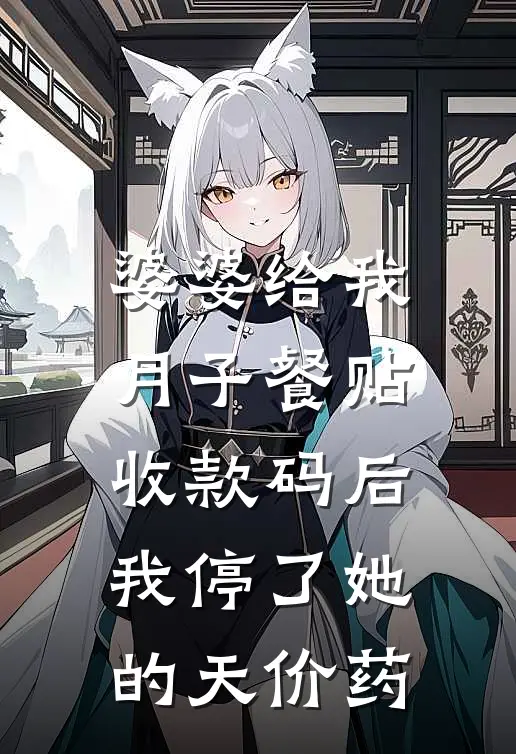 婆婆给我月子餐贴收款码后，我停了她的天价药