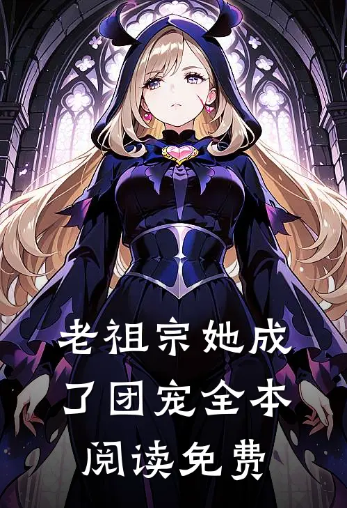 老祖宗她成了团宠全本阅读免费