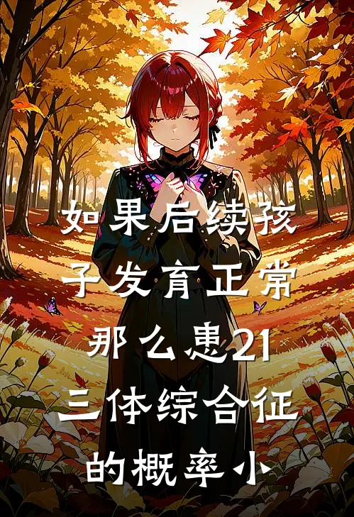 如果后续孩子发育正常那么患21三体综合征的概率小