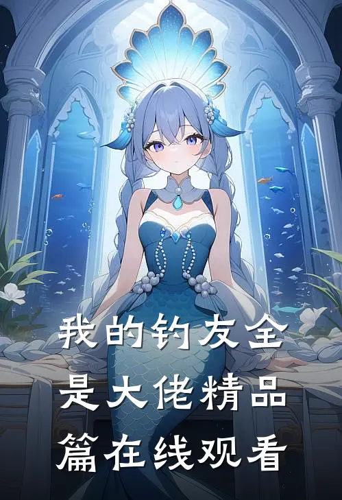 我的钓友全是大佬精品篇在线观看