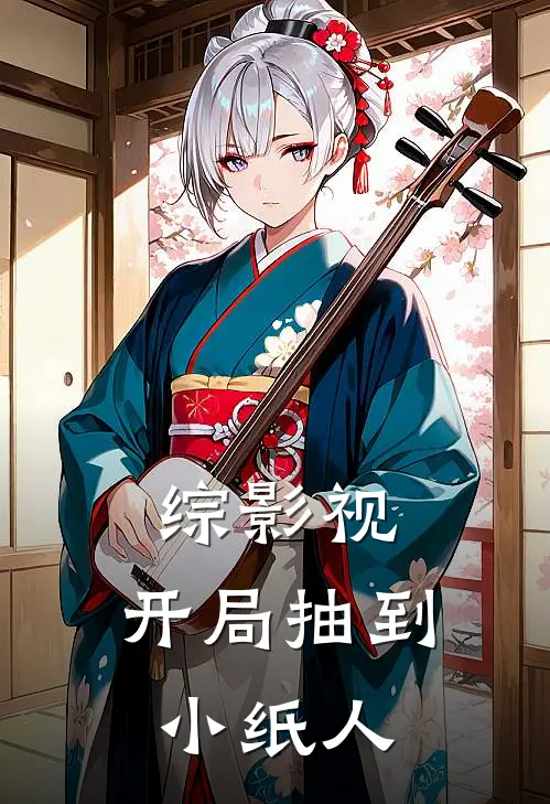 综影视：开局抽到小纸人