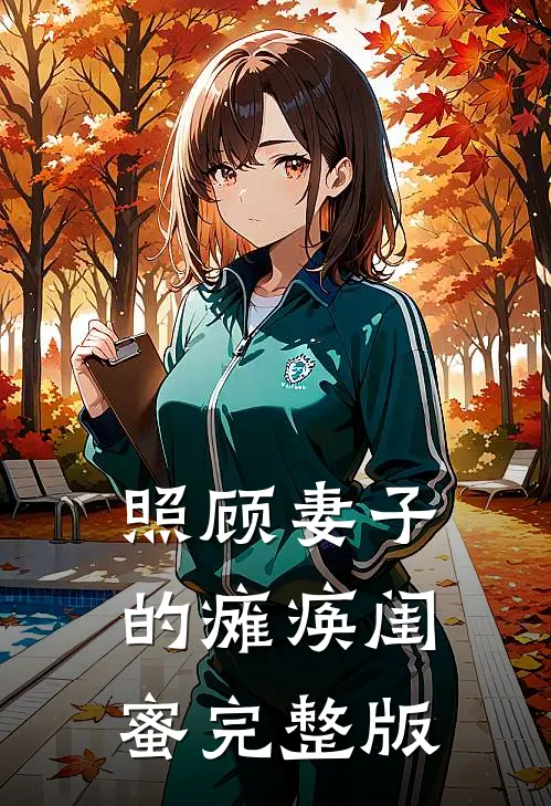 照顾妻子的瘫痪闺蜜完整版