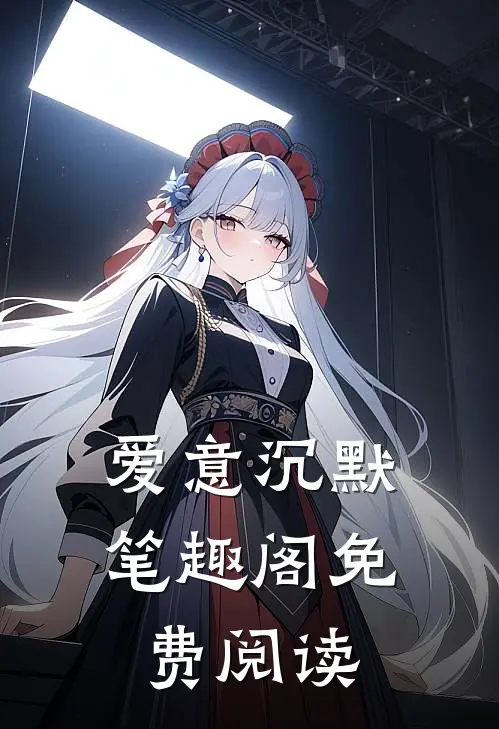 爱意沉默笔趣阁免费阅读