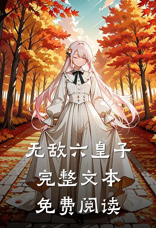 无敌六皇子完整文本免费阅读