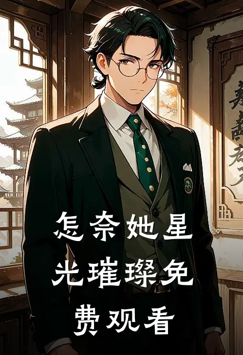 怎奈她星光璀璨免费观看