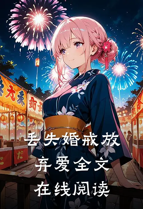 丢失婚戒放弃爱全文在线阅读