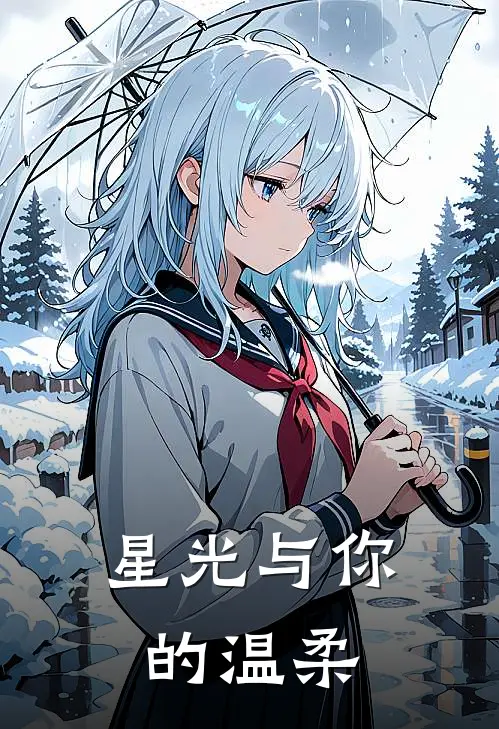 星光与你的温柔