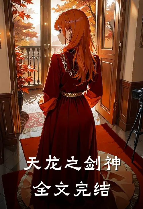 天龙之剑神全文完结
