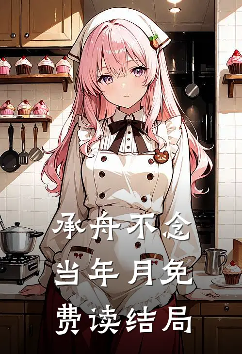承舟不念当年月免费读结局