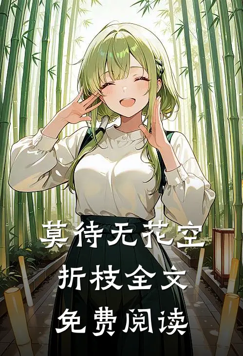 莫待无花空折枝全文免费阅读