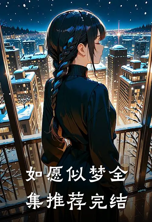 如愿似梦全集推荐完结