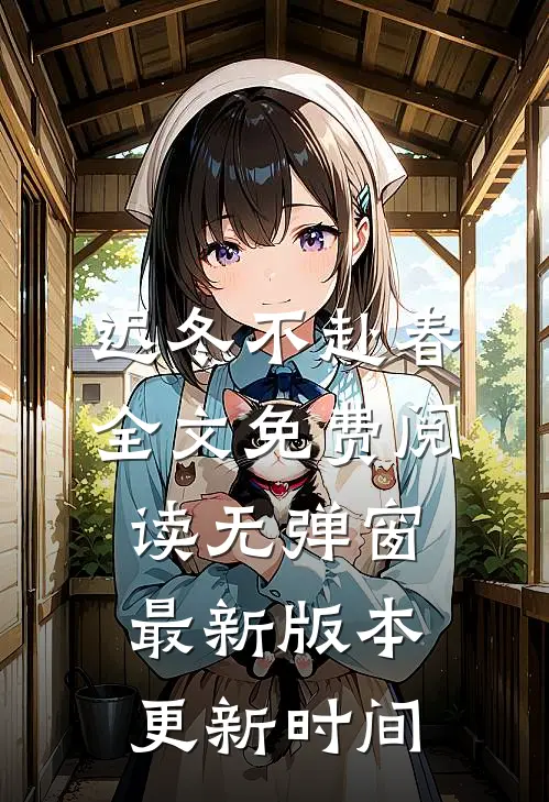 迟冬不赴春全文免费阅读无弹窗最新版本更新时间
